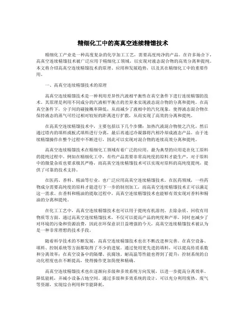 精细化工中的高真空连续精馏技术