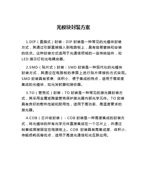光模块封装方案