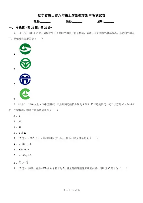 辽宁省鞍山市八年级上学期数学期中考试试卷