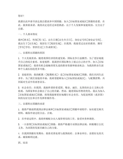 自愿转出国籍申请书