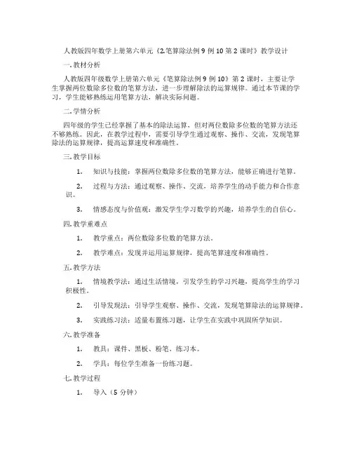 人教版四年数学上册第六单元《2.笔算除法例9例10第2课时》教学设计