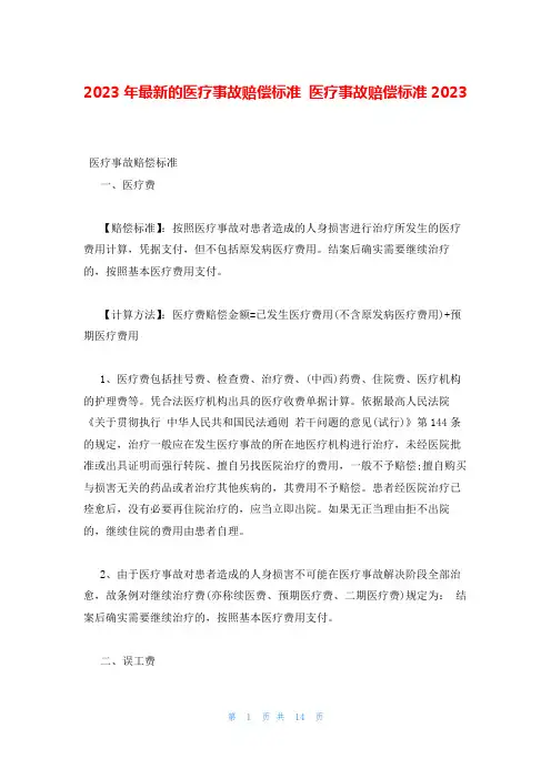 2023年最新的医疗事故赔偿标准 医疗事故赔偿标准2023