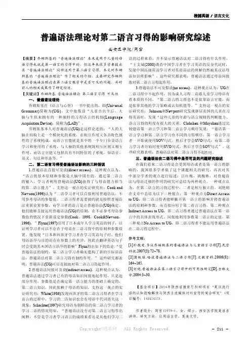 普遍语法理论对第二语言习得的影响研究综述
