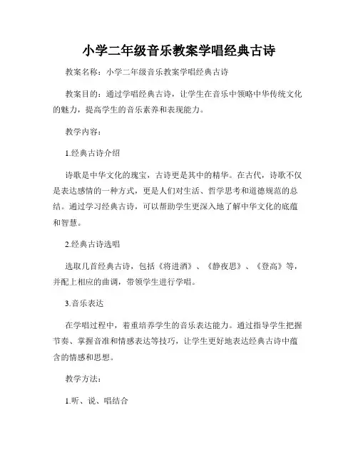 小学二年级音乐教案学唱经典古诗