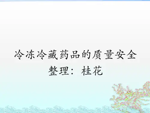 冷藏冷冻药品质量安全知识