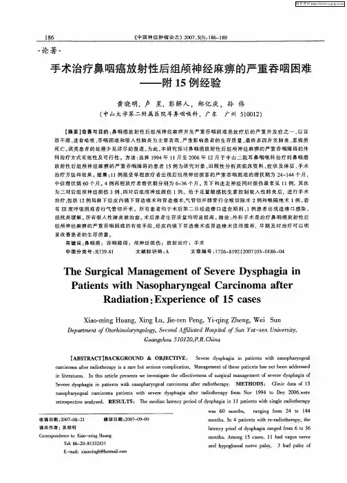 手术治疗鼻咽癌放射性后组颅神经麻痹的严重吞咽困难——附15例经验