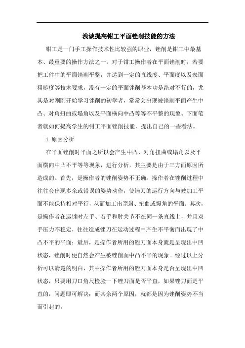 浅谈提高钳工平面锉削技能的方法
