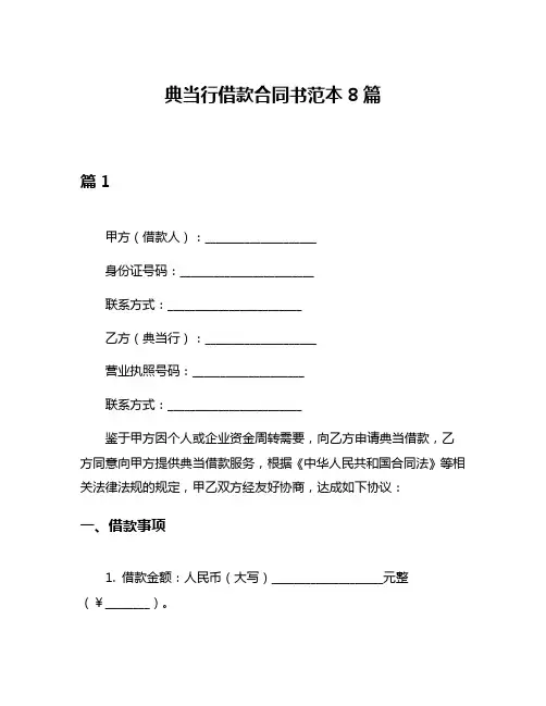 典当行借款合同书范本8篇