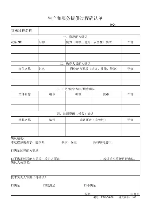 生产和服务提供控制程序表格—需要确认过程确认记录表