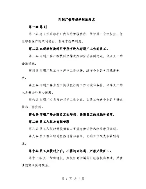 印刷厂管理规章制度范文（2篇）