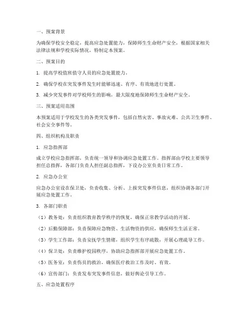 学校值班值守应急处置预案