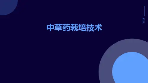 中草药栽培技术