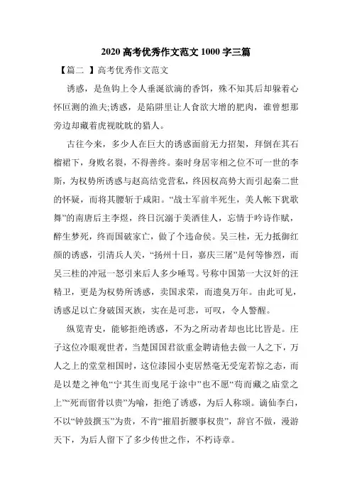 最新整理2020高考优秀作文范文1000字三篇
