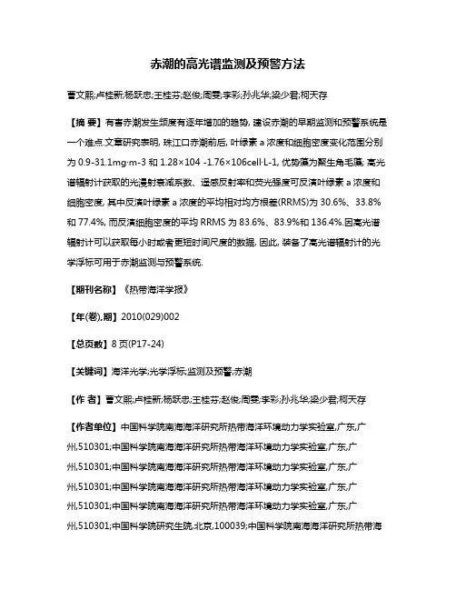 赤潮的高光谱监测及预警方法