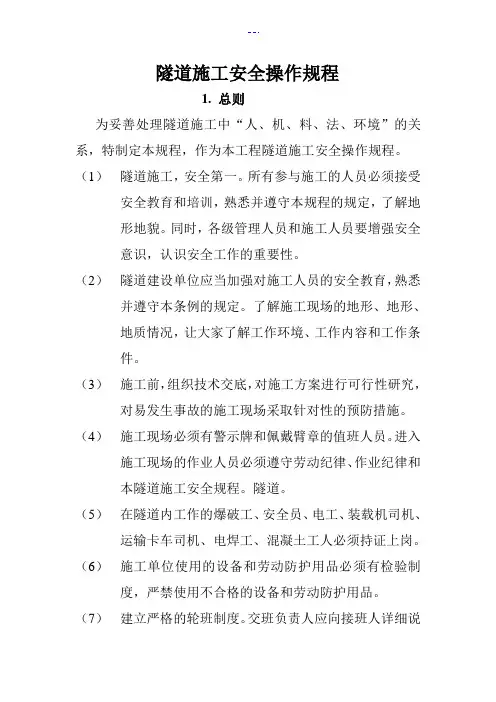 隧道施工安全操作规程完整