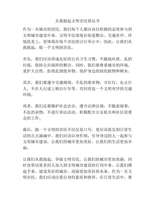从我做起文明市民倡议书