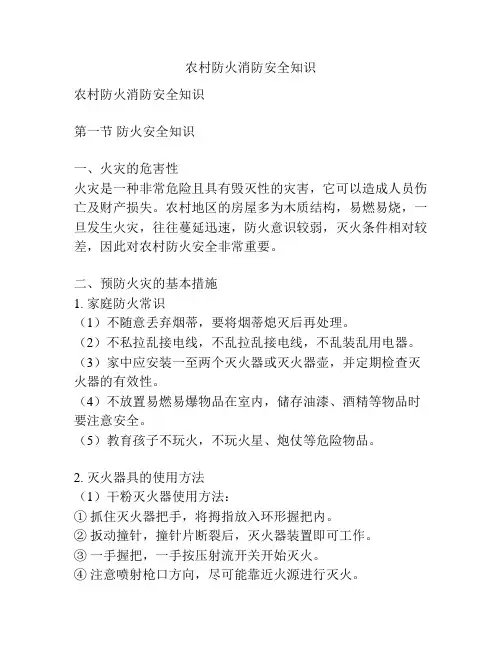 农村防火消防安全知识