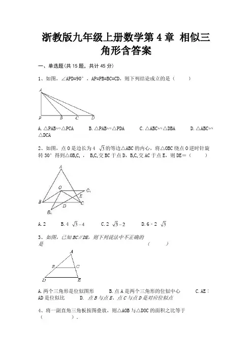 【完整版】浙教版九年级上册数学第4章 相似三角形含答案