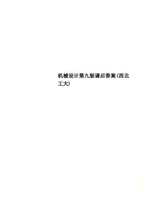 机械设计第九版课后答案(西北工大)