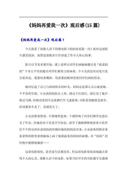 《妈妈再爱我一次》观后感(15篇)