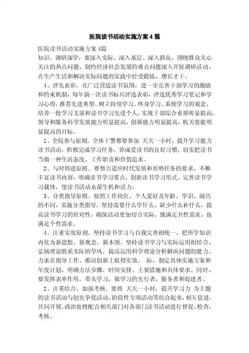 医院读书活动实施方案4篇