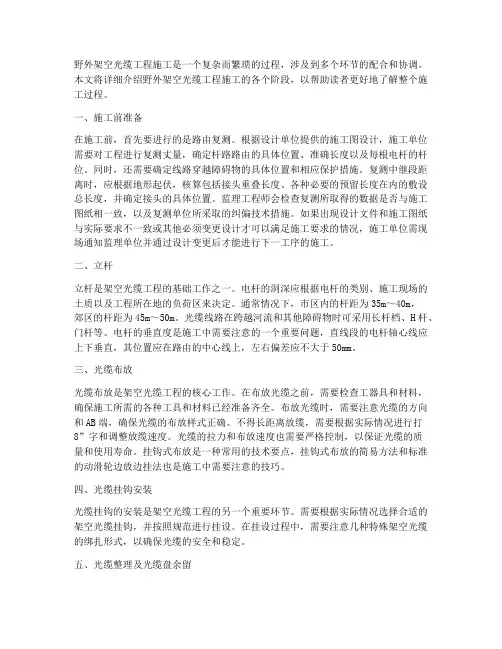 野外架空光缆工程施工