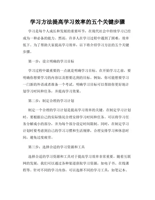 学习方法提高学习效率的五个关键步骤
