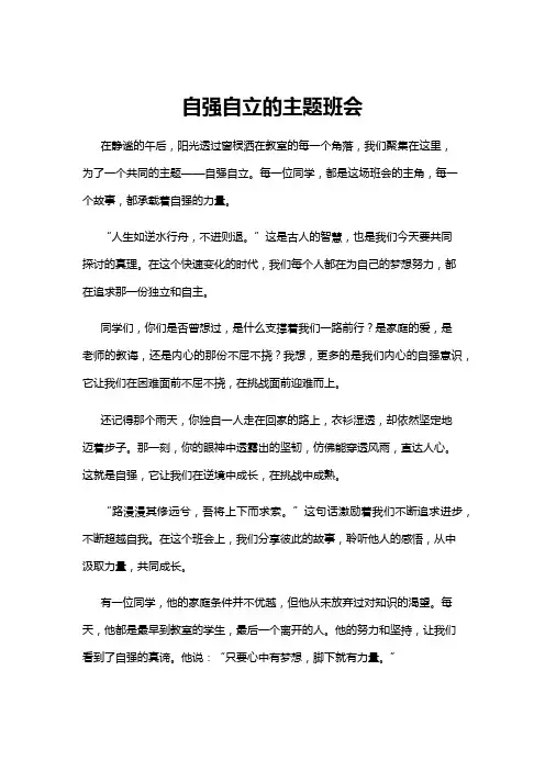 【主题班会】自强自立的主题班会