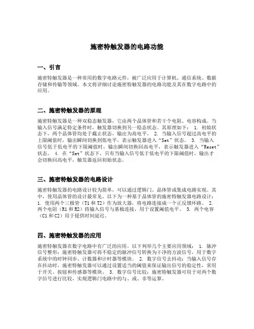施密特触发器的电路功能