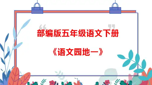 部编版五年级语文下册《语文园地一》优秀PPT课件