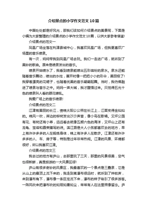 介绍景点的小学作文范文10篇