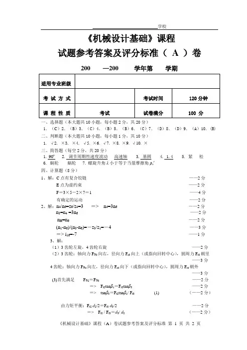 《机械设计基础》课程试卷1A卷答案