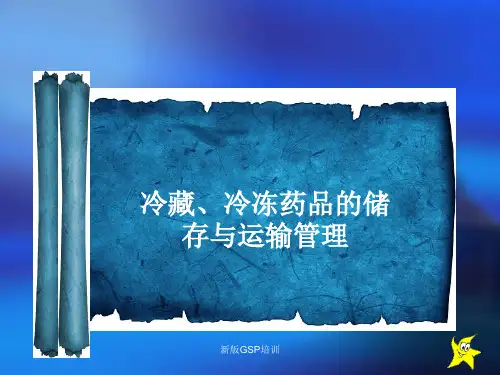 冷链药品知识