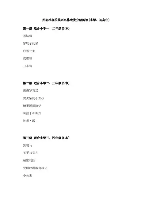 外研社轻松英语名作欣赏分级阅读(小学、初高中)