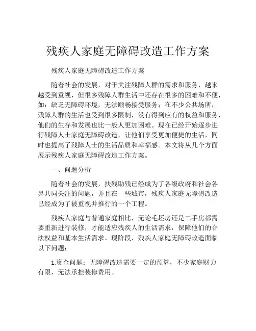 残疾人家庭无障碍改造工作方案