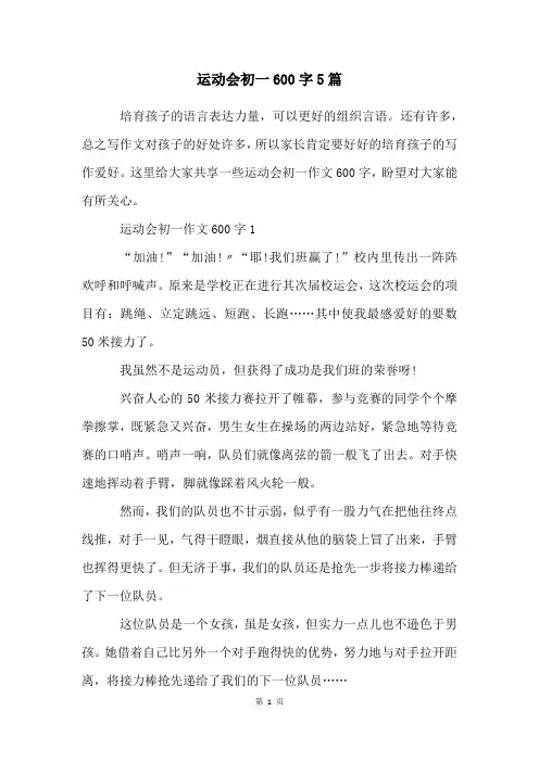 运动会初一600字5篇