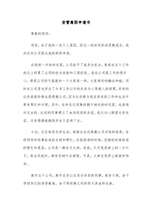 安管离职申请书(六篇)
