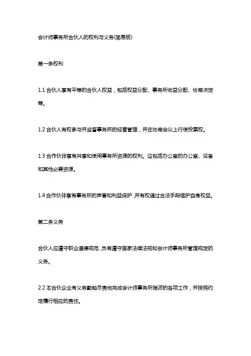会计师事务所合伙人权利和义务