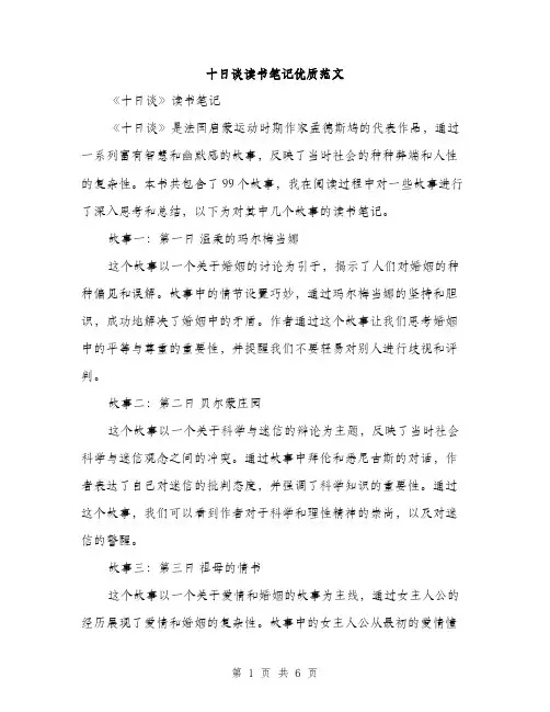 十日谈读书笔记优质范文（二篇）