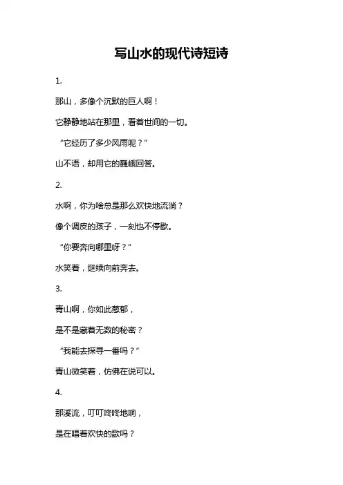 写山水的现代诗短诗