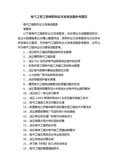 电气工程工程师职称论文发表选题参考题目