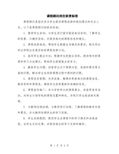 课程顾问岗位职责标准