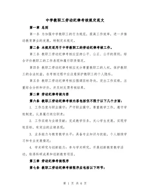 中学教职工劳动纪律考核规定范文(三篇)