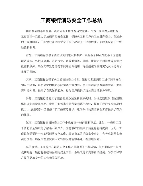 工商银行消防安全工作总结