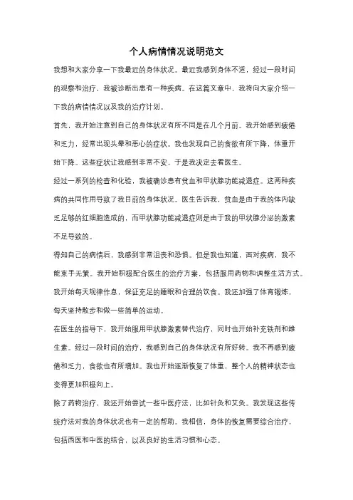 个人病情情况说明范文