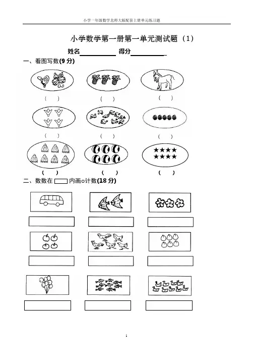 北师大版小学一年级上册数学各单元练习题(全套)