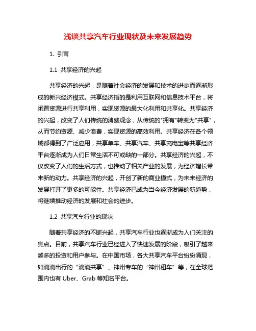 浅谈共享汽车行业现状及未来发展趋势