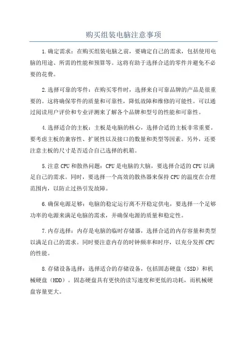 购买组装电脑注意事项