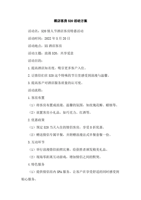 酒店客房520活动方案