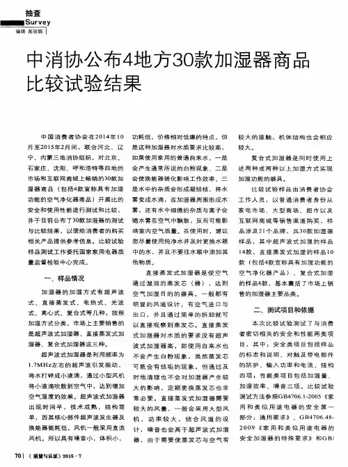 中消协公布4地方3O款加湿器商品比较试验结果